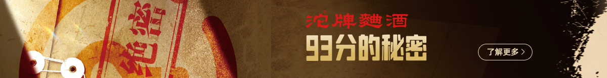 沱牌曲酒93分的奥秘